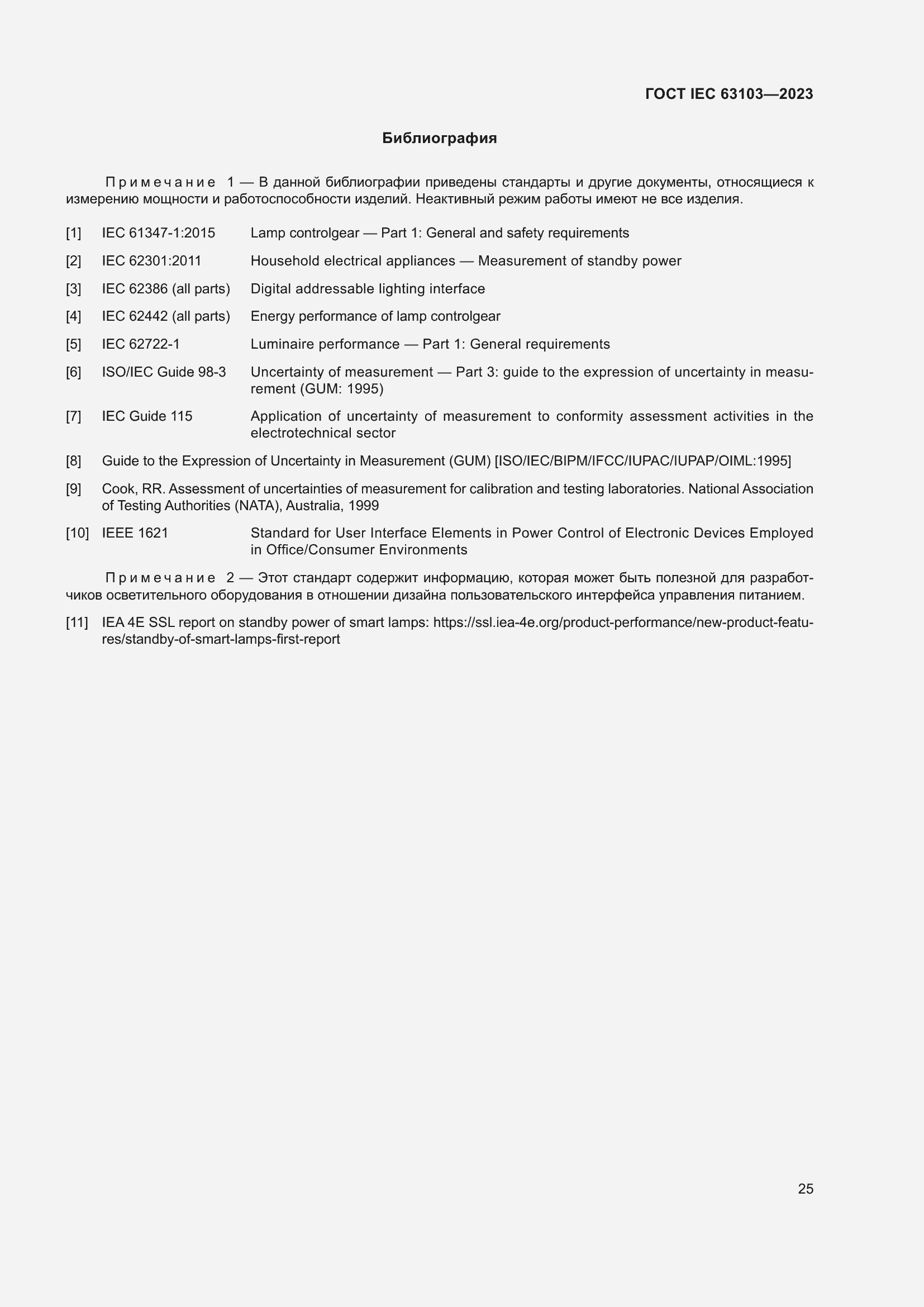 Страница 30 ГОСТ IEC 63103-2023