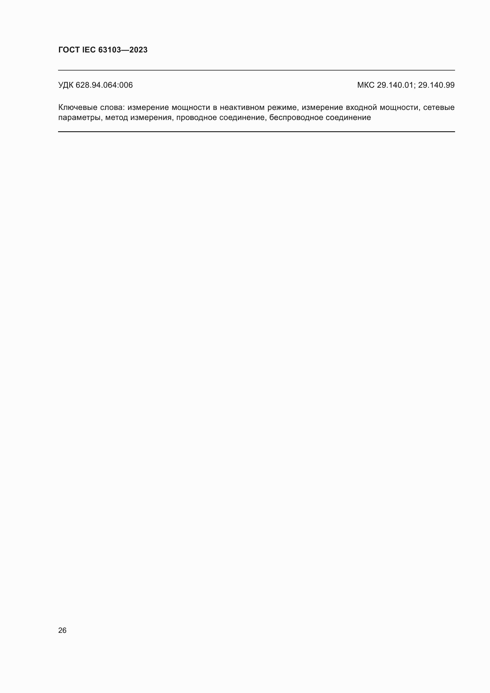 Страница 31 ГОСТ IEC 63103-2023