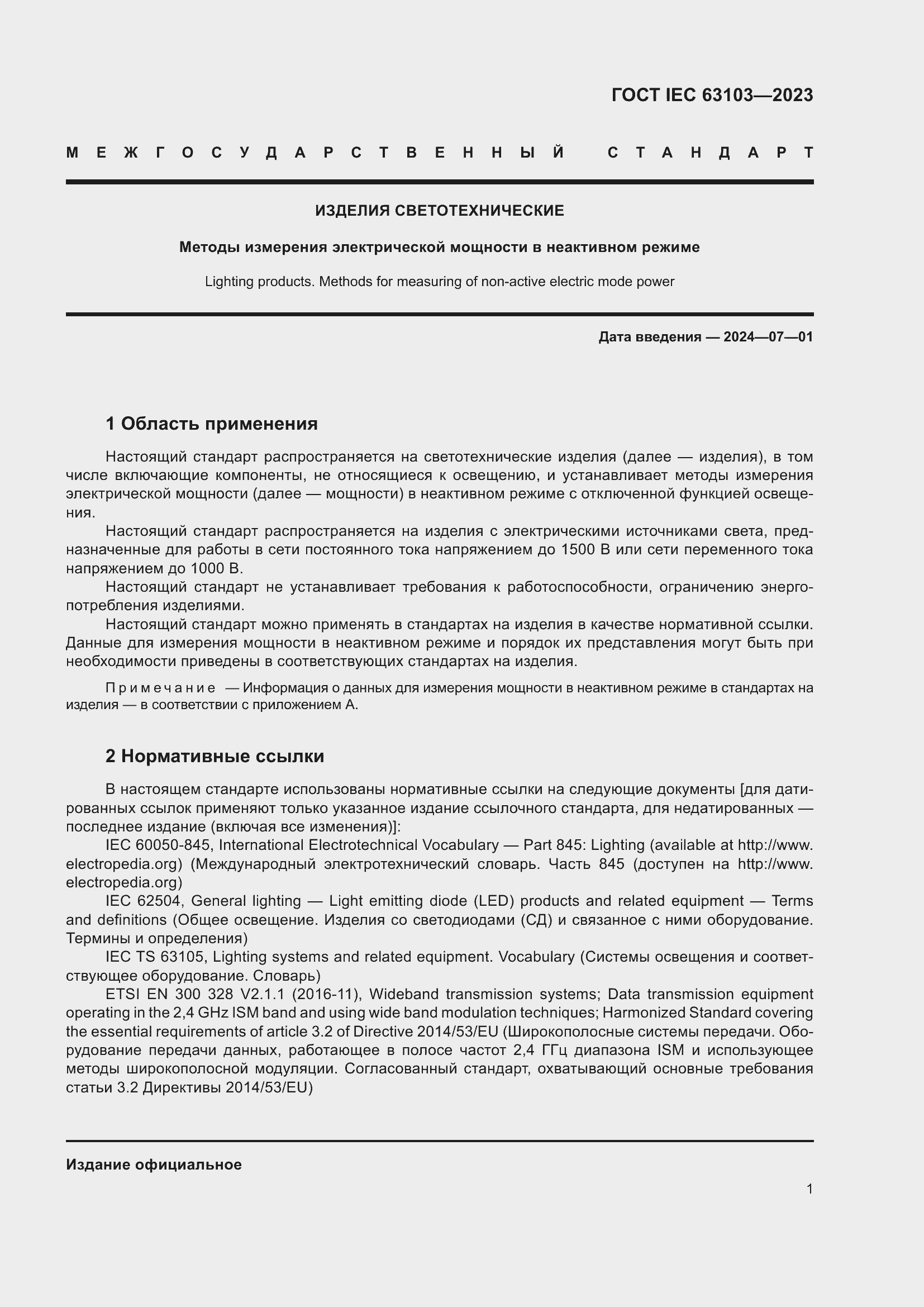 Страница 6 ГОСТ IEC 63103-2023