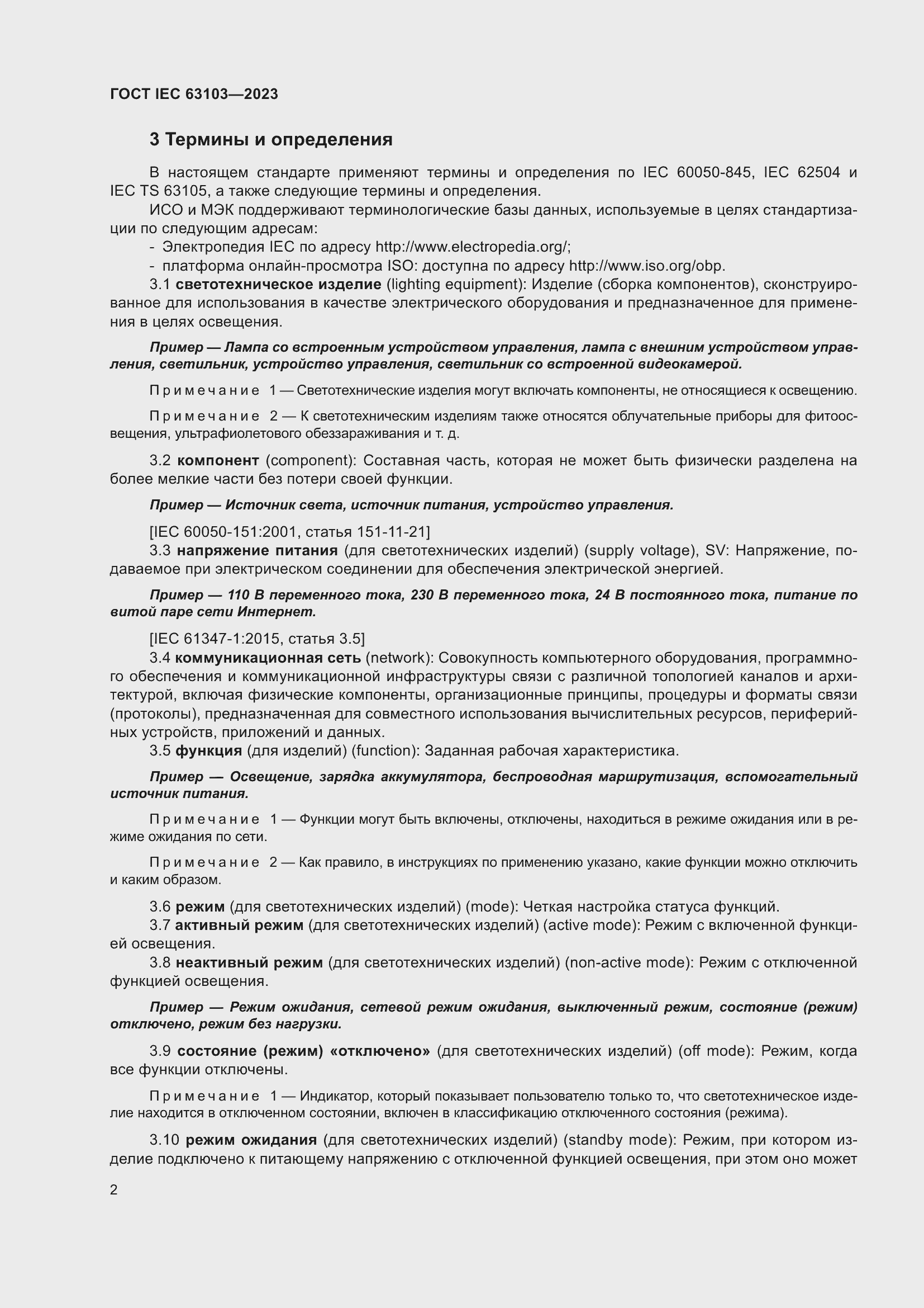 Страница 7 ГОСТ IEC 63103-2023