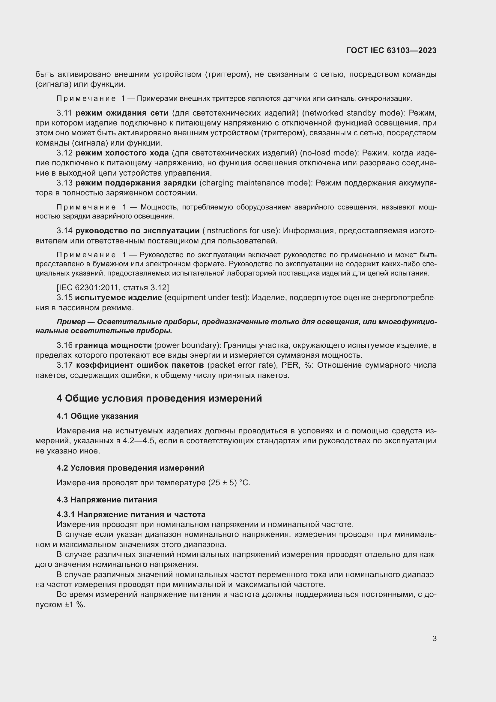 Страница 8 ГОСТ IEC 63103-2023