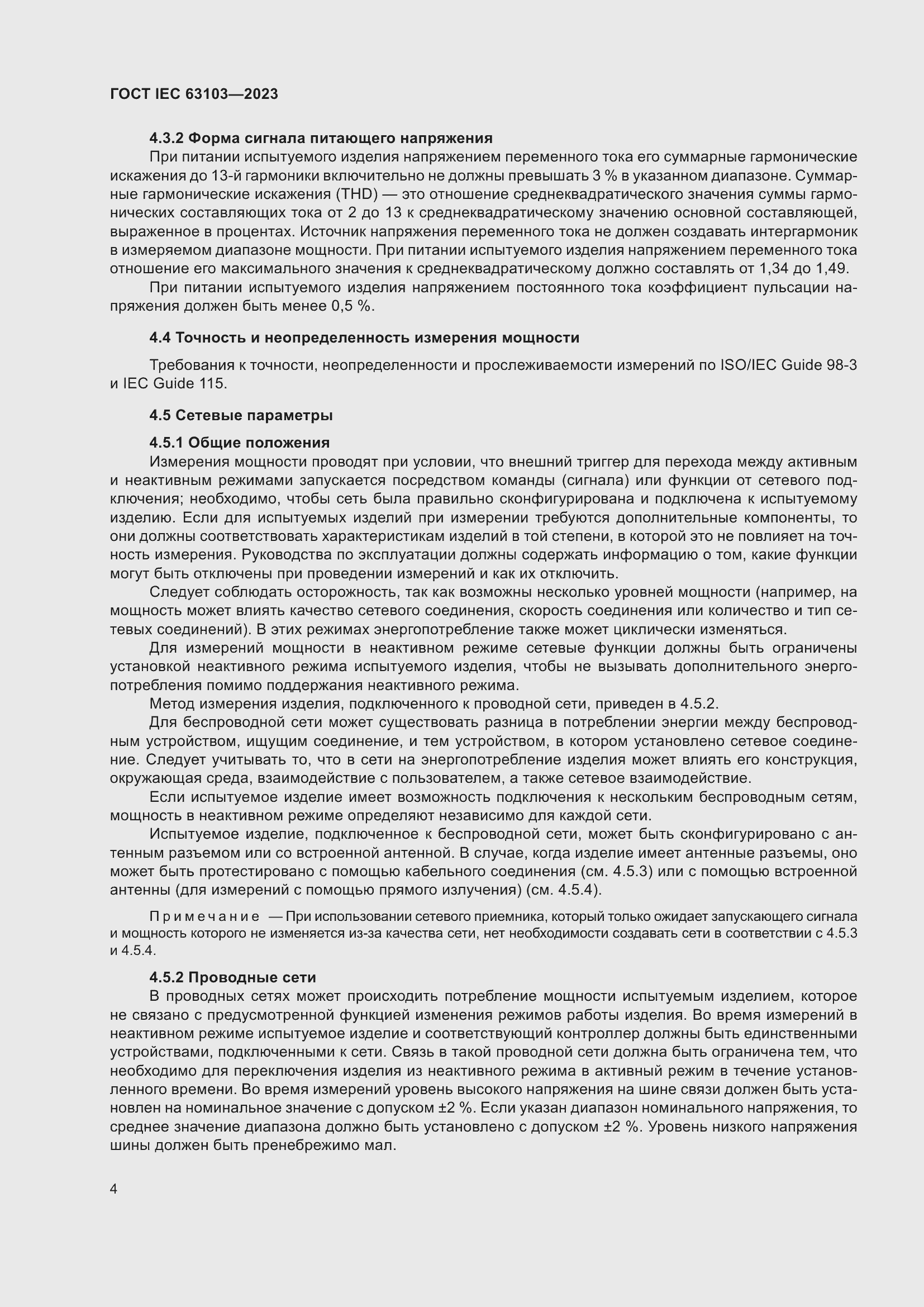 Страница 9 ГОСТ IEC 63103-2023