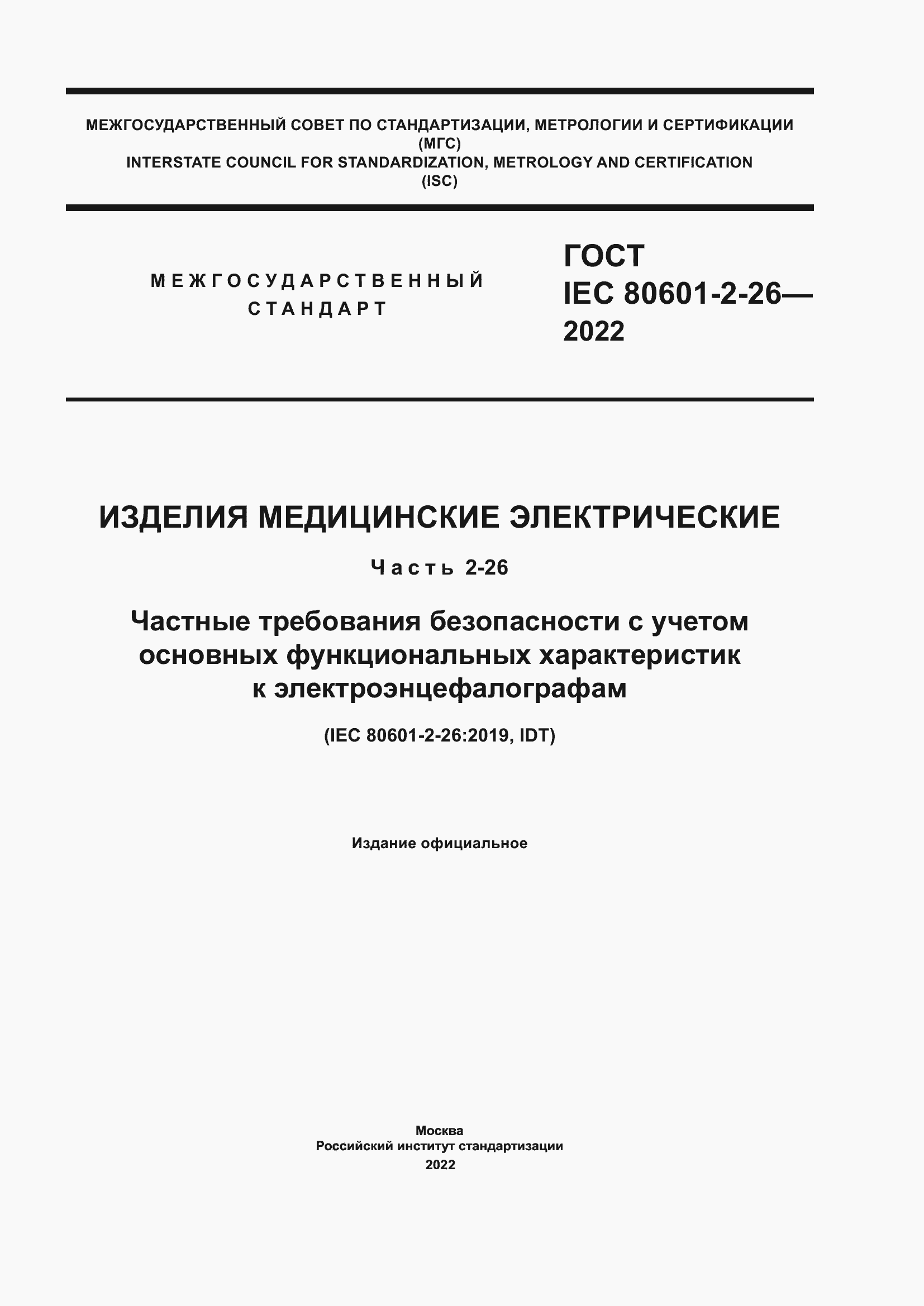 Страница 1 ГОСТ IEC 80601-2-26-2022