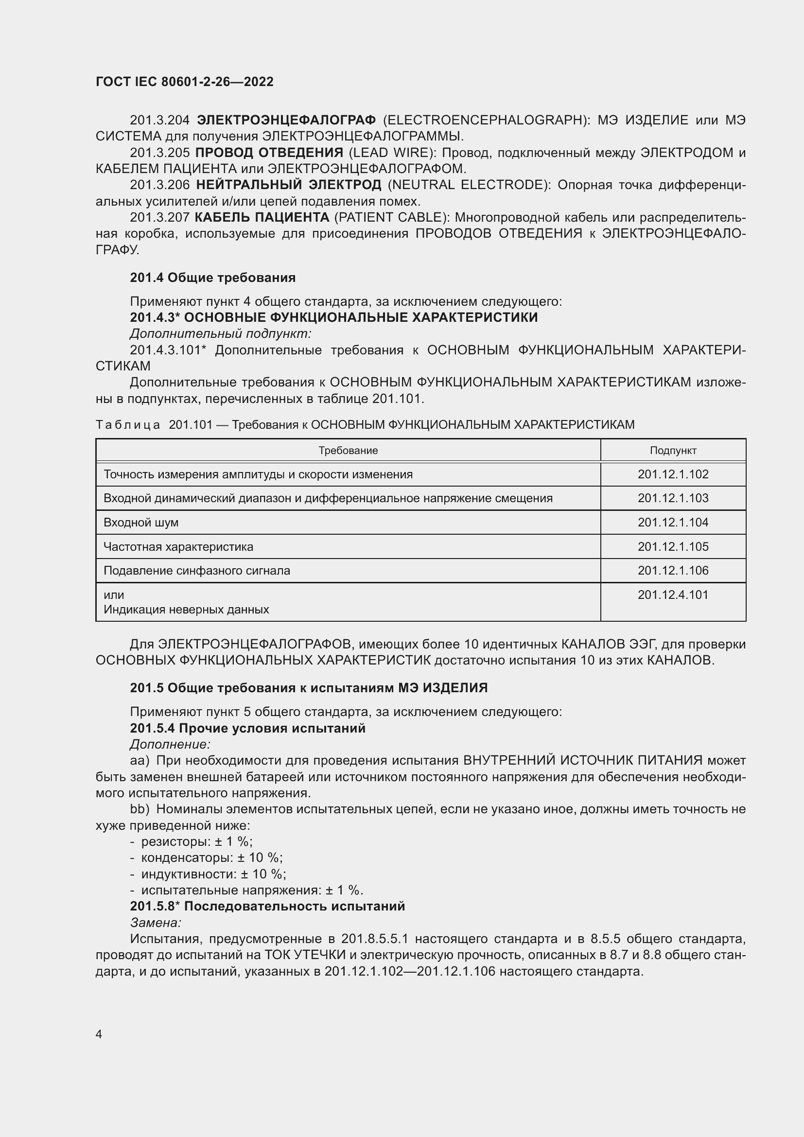 Страница 10 ГОСТ IEC 80601-2-26-2022