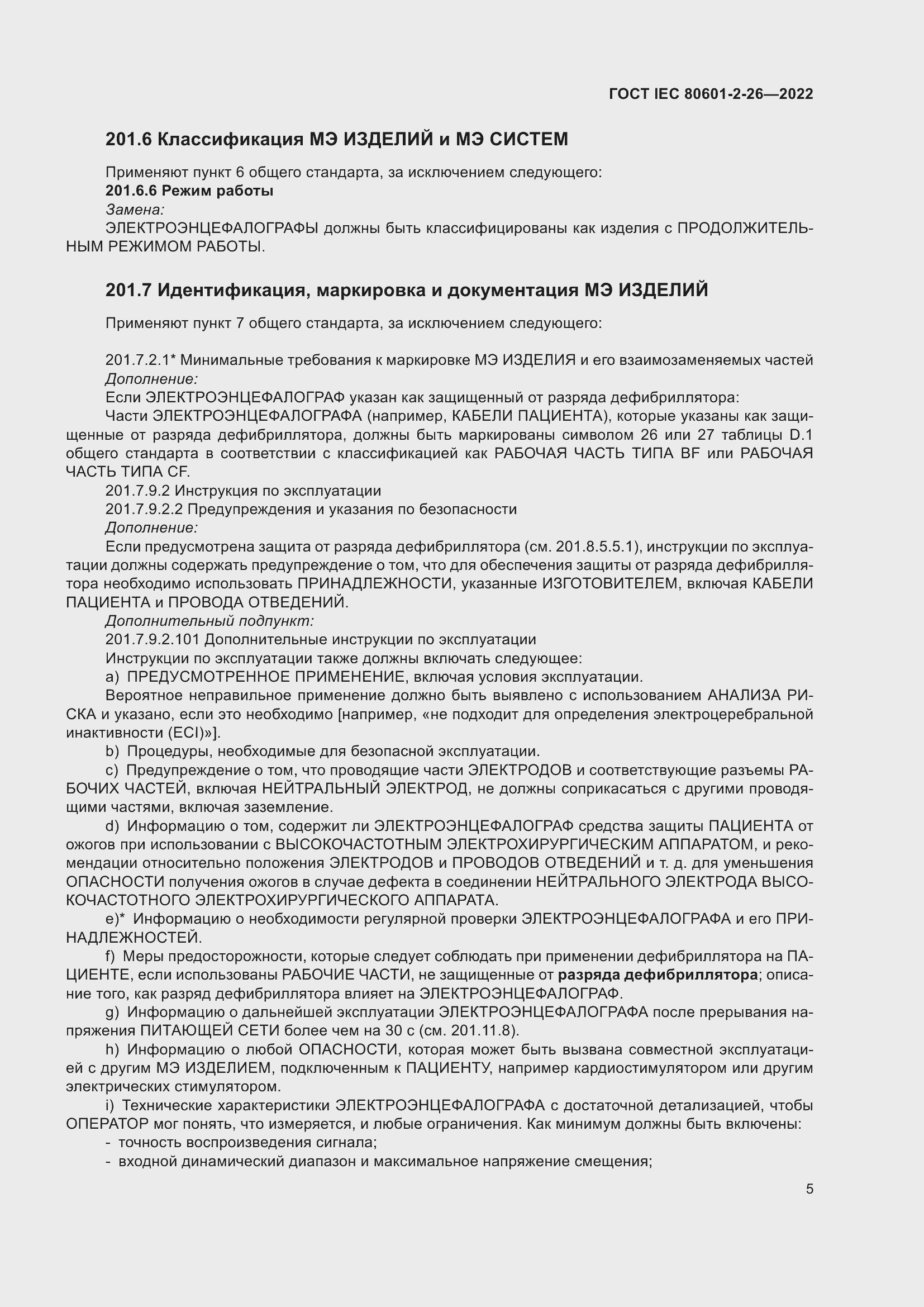 Страница 11 ГОСТ IEC 80601-2-26-2022