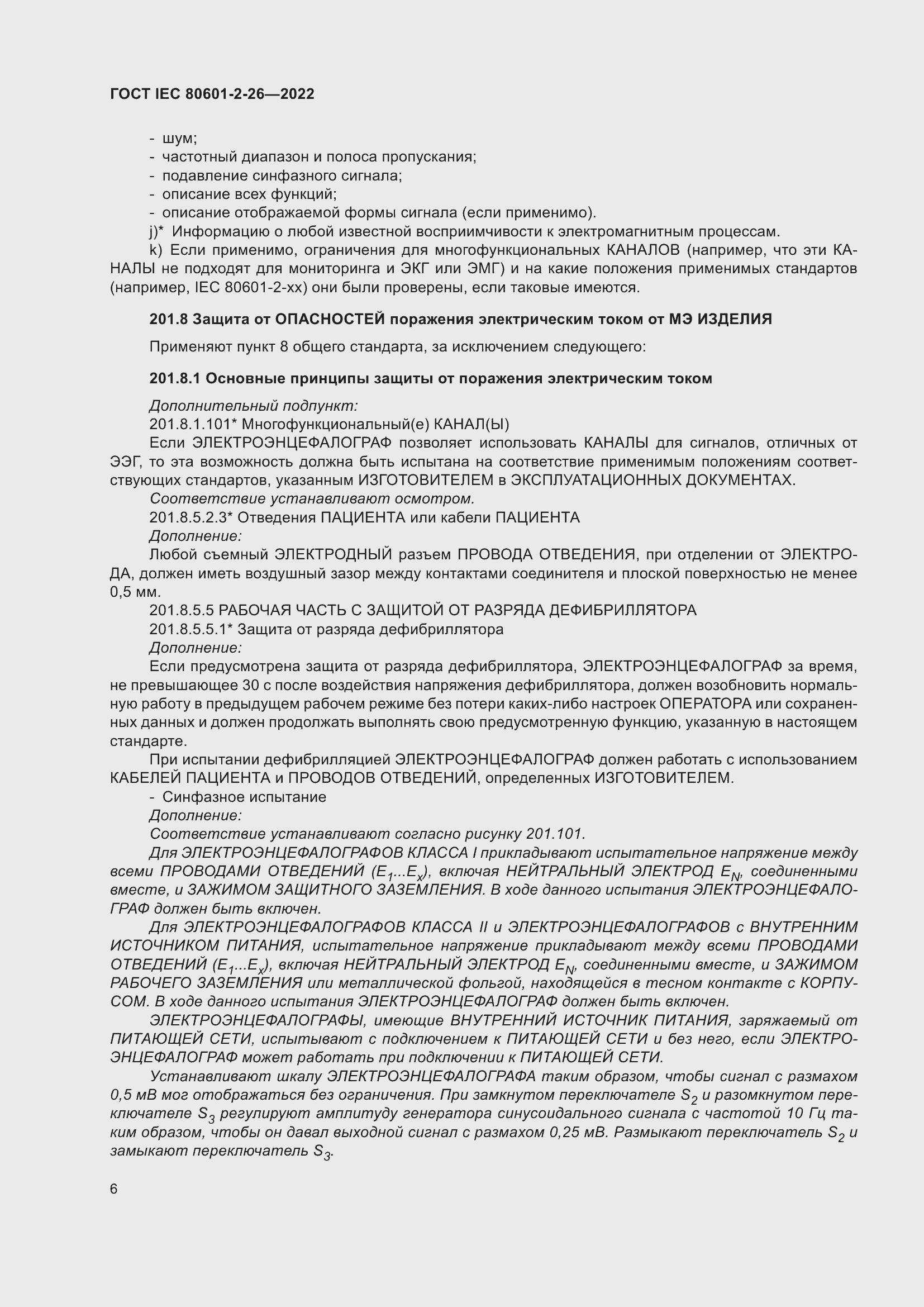 Страница 12 ГОСТ IEC 80601-2-26-2022