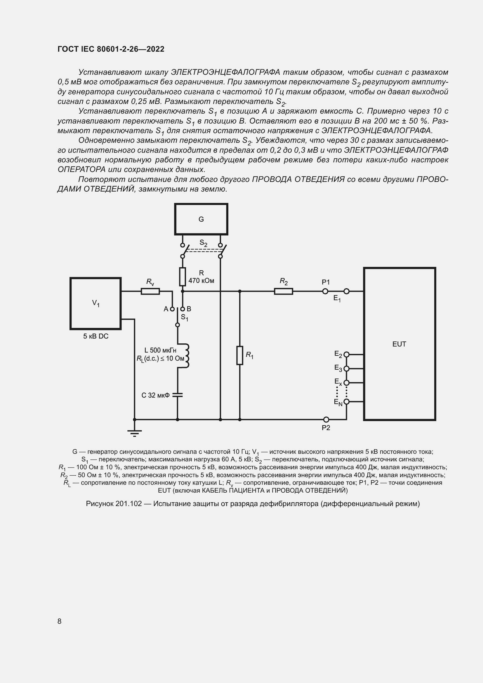 Страница 14 ГОСТ IEC 80601-2-26-2022