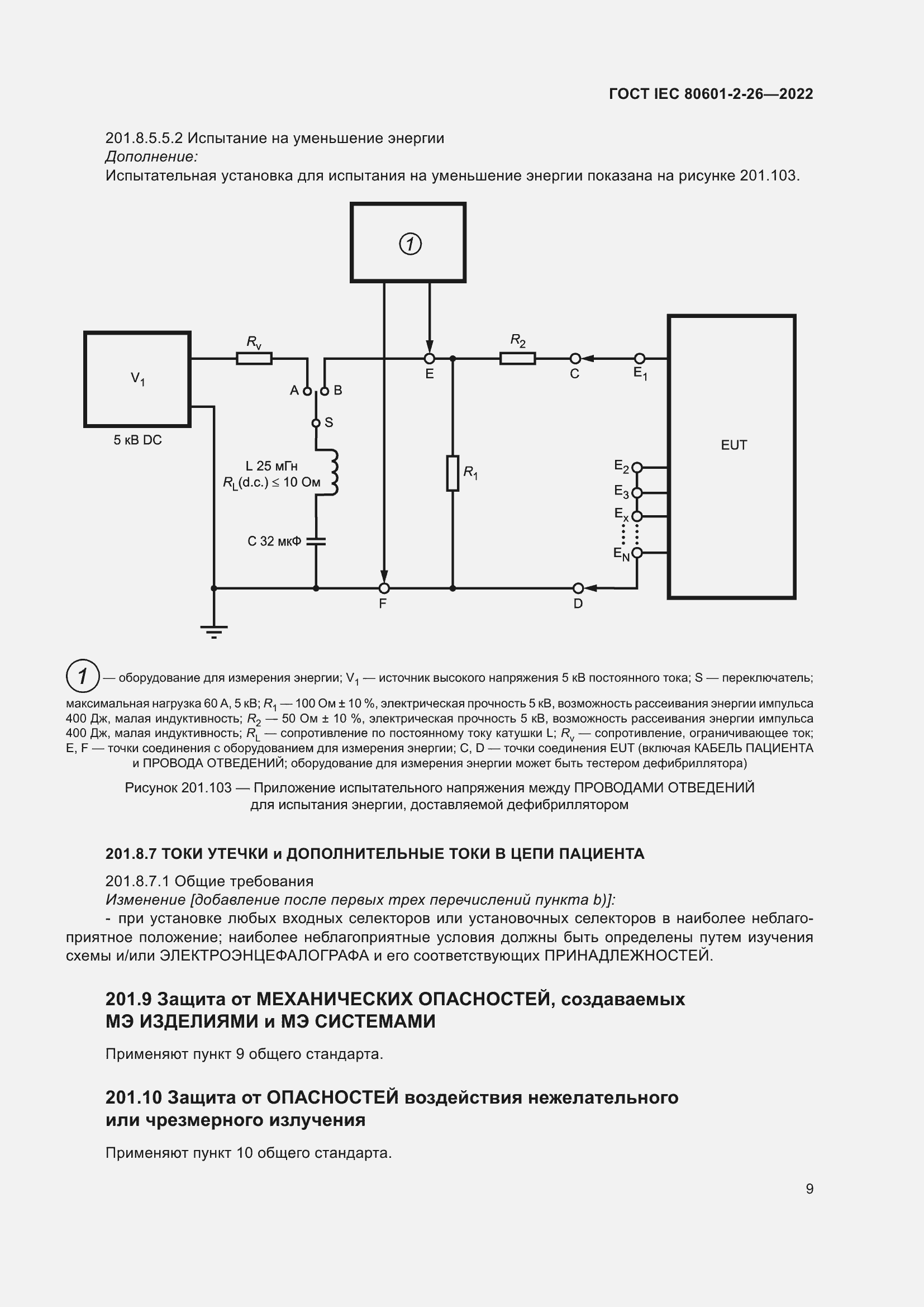 Страница 15 ГОСТ IEC 80601-2-26-2022