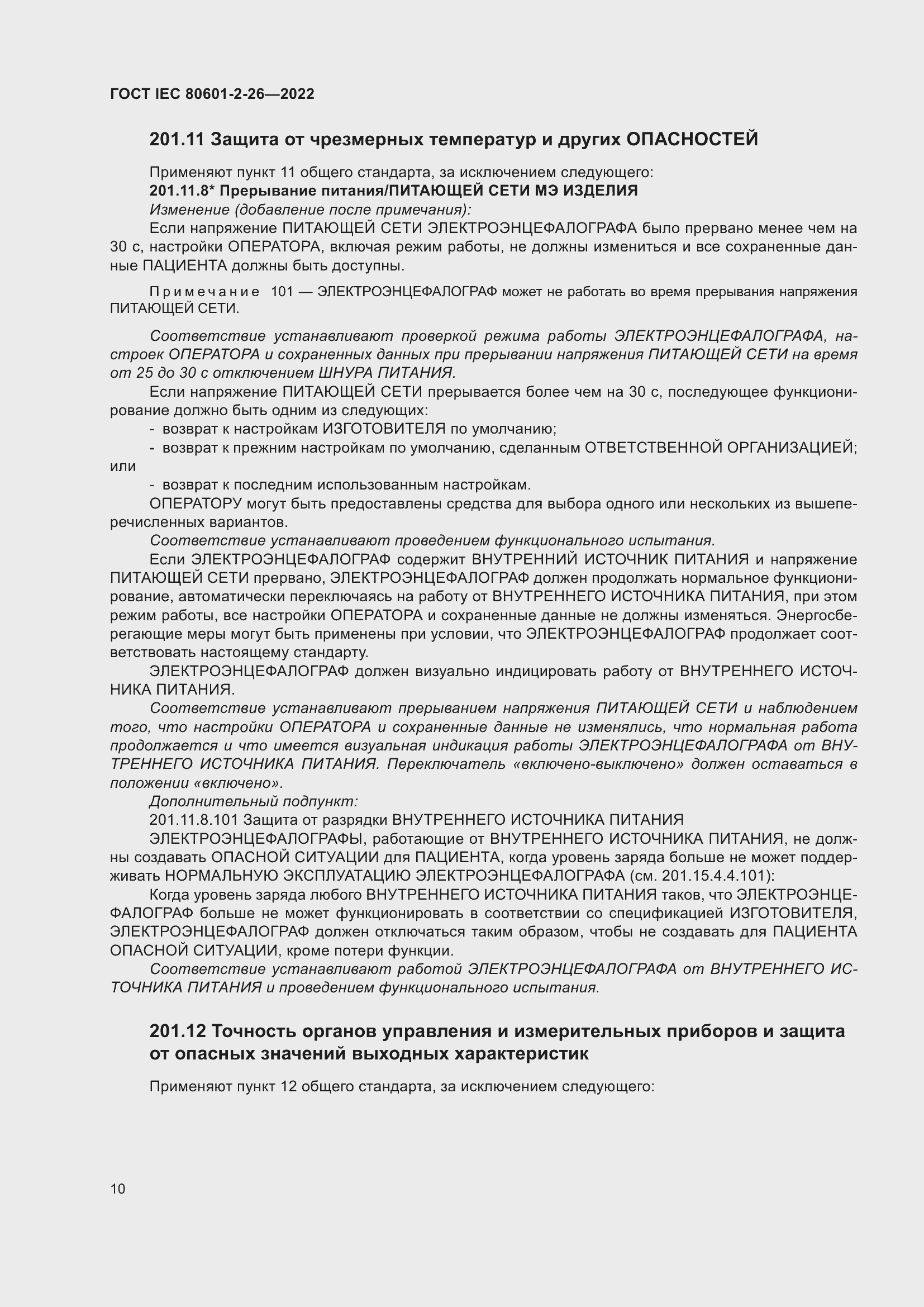 Страница 16 ГОСТ IEC 80601-2-26-2022