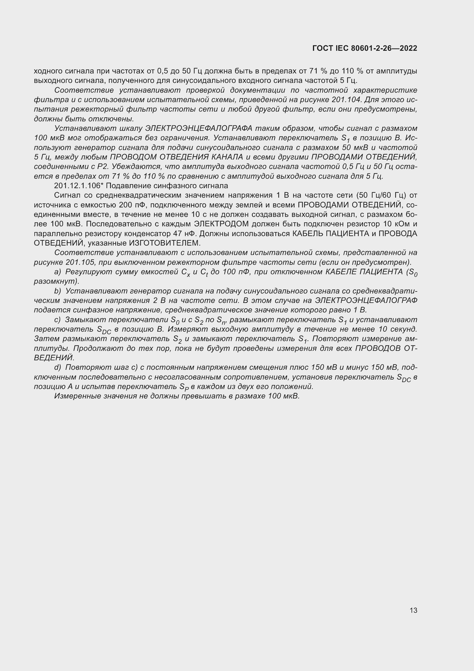 Страница 19 ГОСТ IEC 80601-2-26-2022