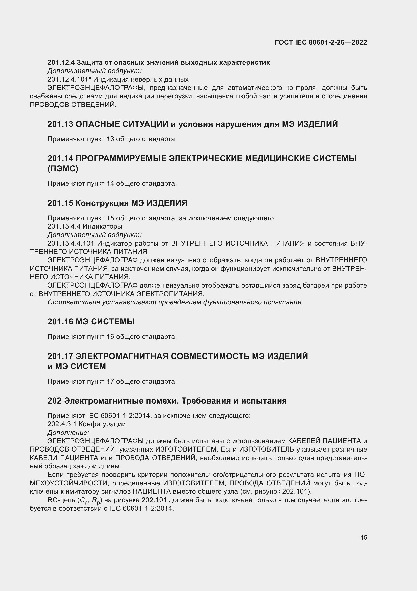 Страница 21 ГОСТ IEC 80601-2-26-2022
