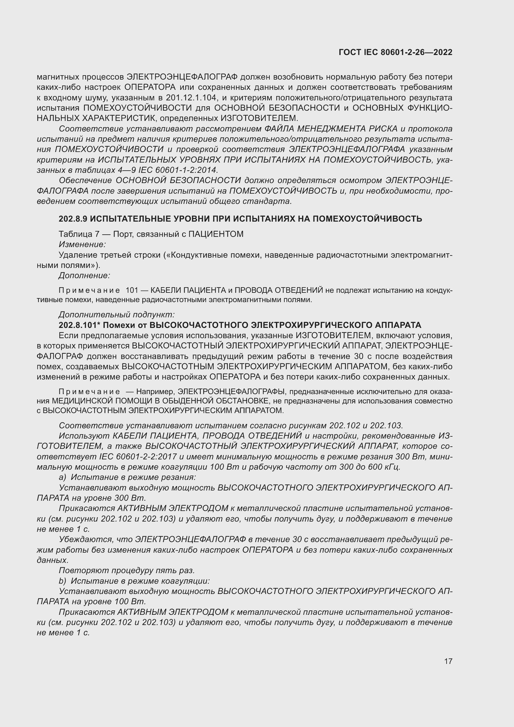 Страница 23 ГОСТ IEC 80601-2-26-2022