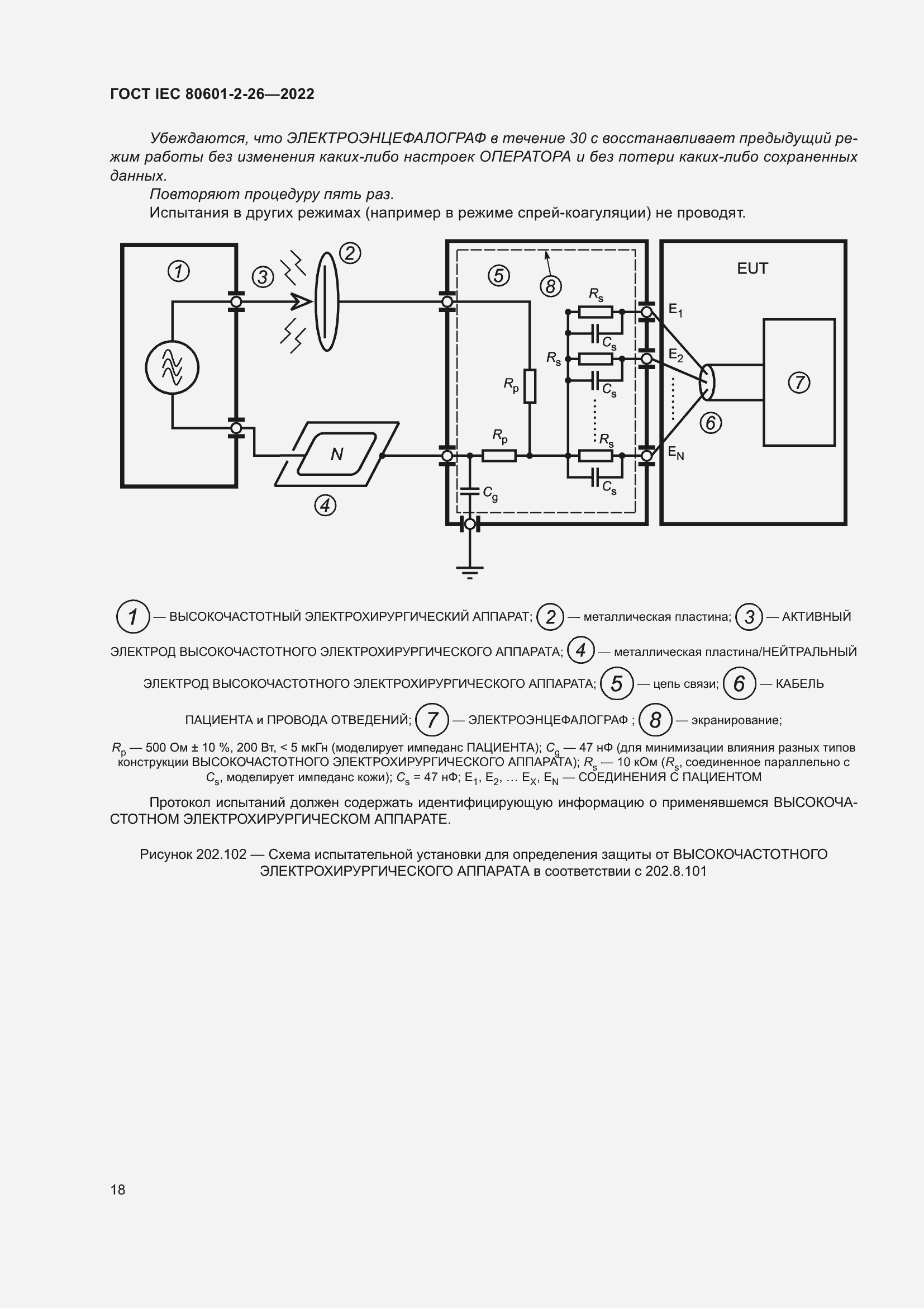 Страница 24 ГОСТ IEC 80601-2-26-2022
