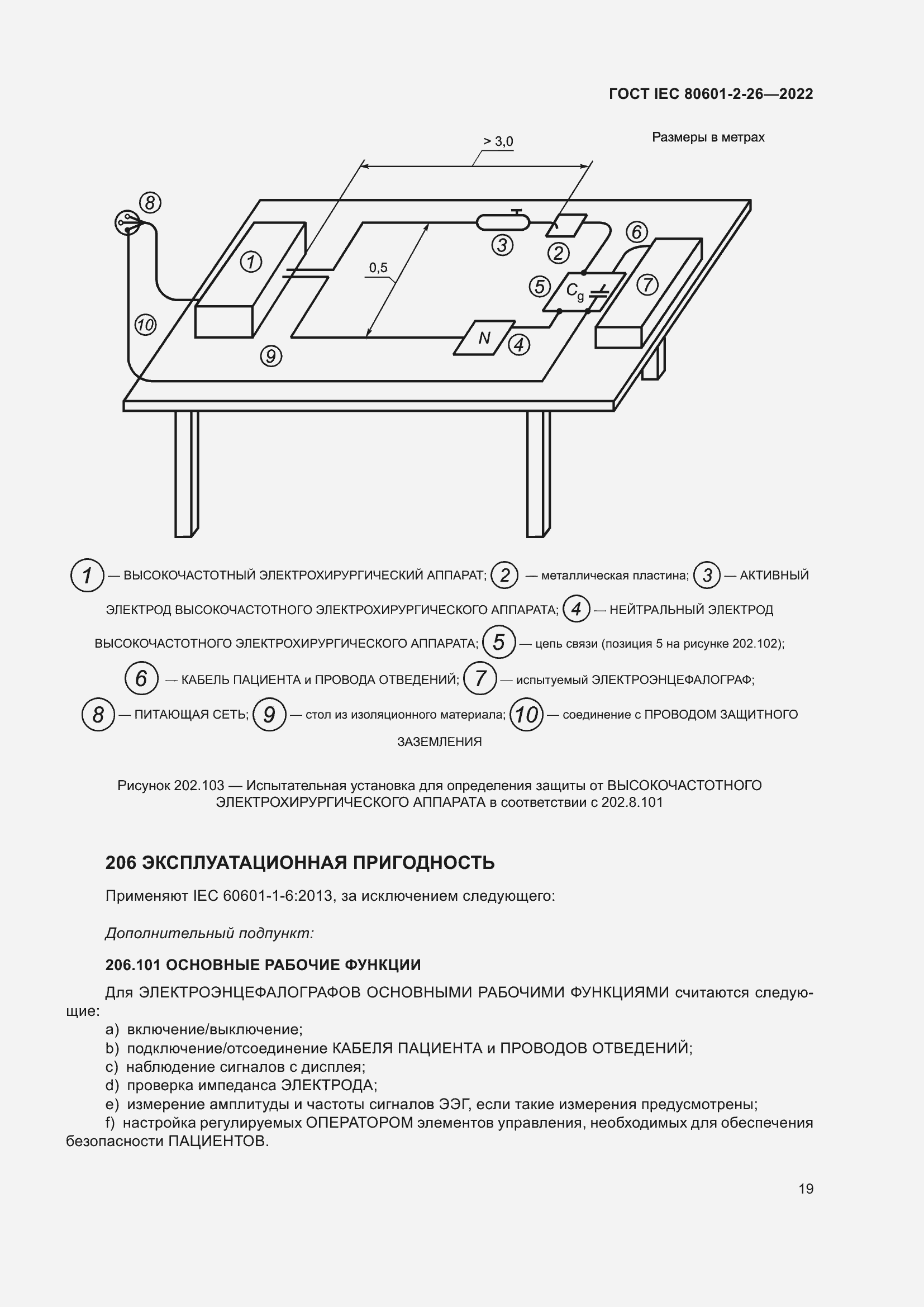 Страница 25 ГОСТ IEC 80601-2-26-2022