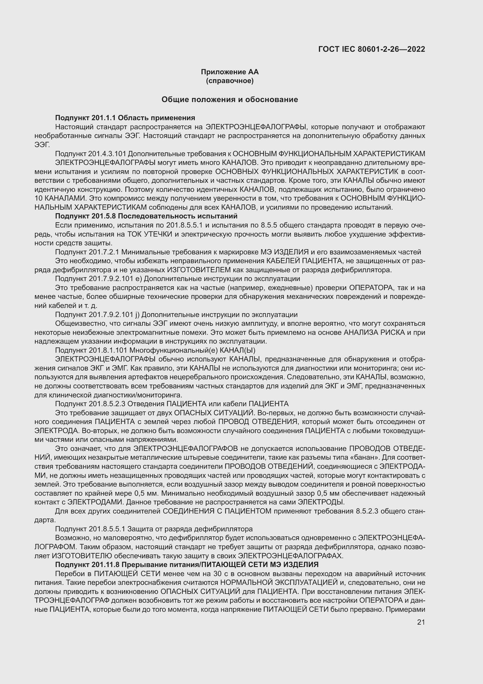 Страница 27 ГОСТ IEC 80601-2-26-2022