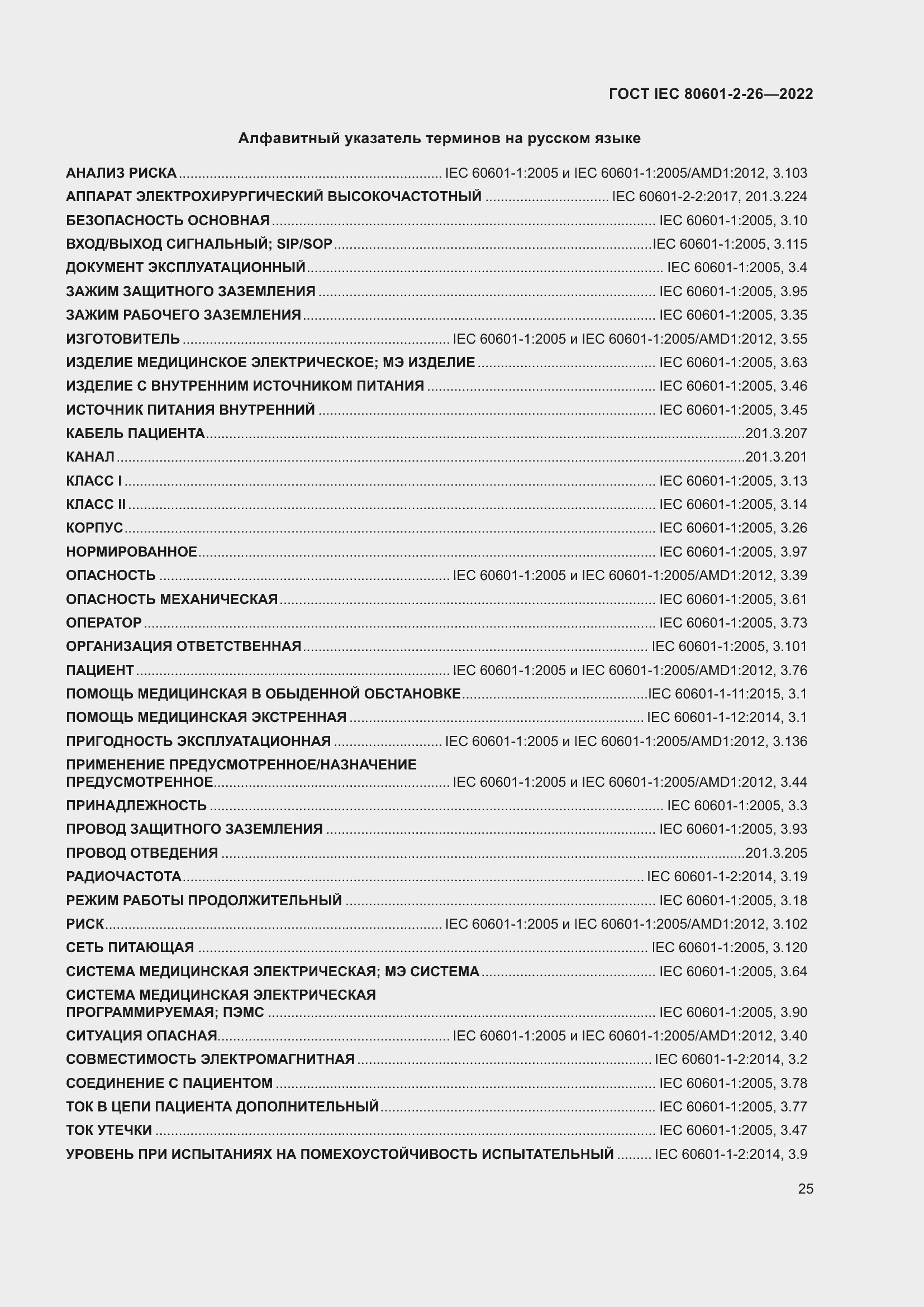 Страница 31 ГОСТ IEC 80601-2-26-2022