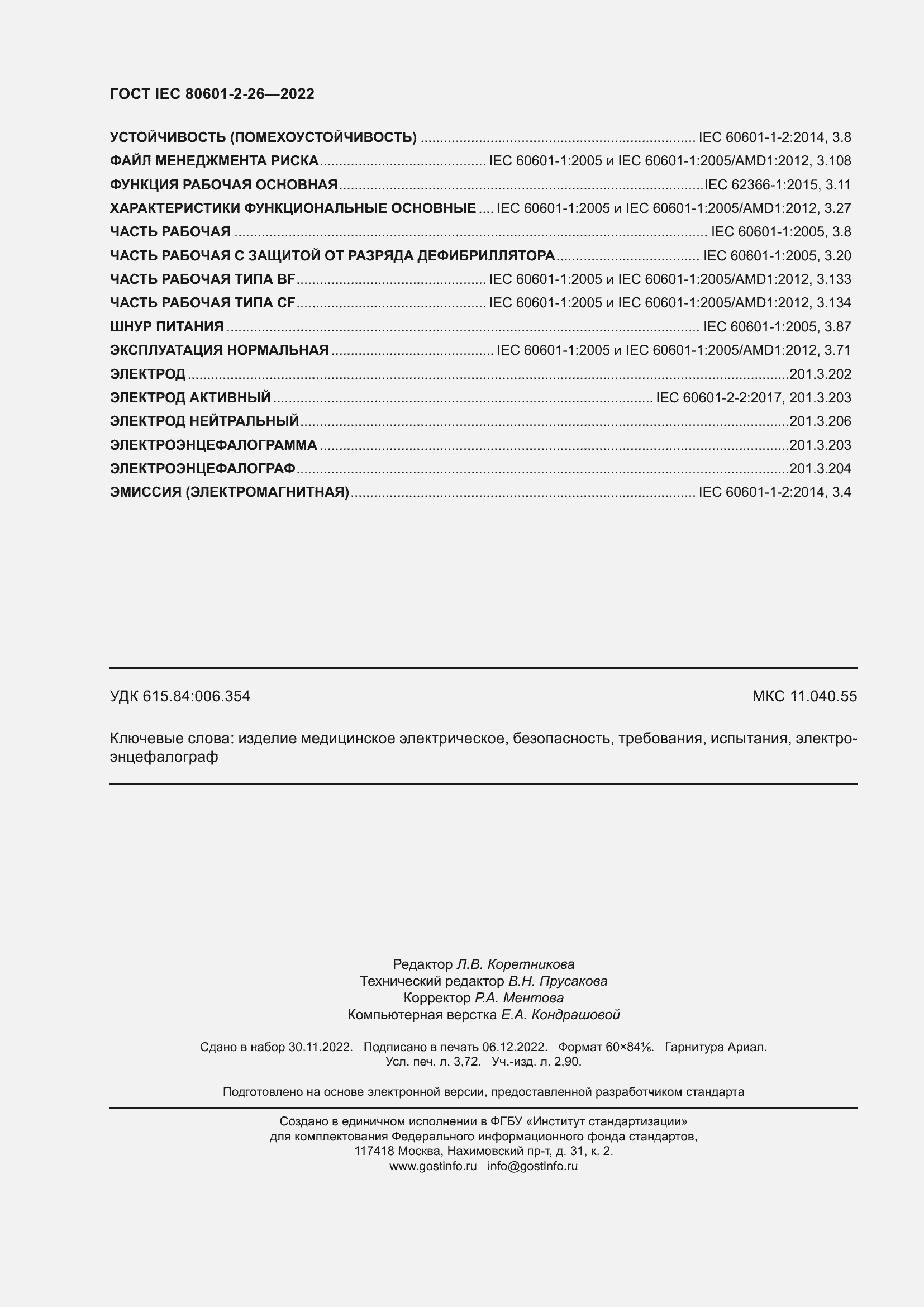 Страница 32 ГОСТ IEC 80601-2-26-2022