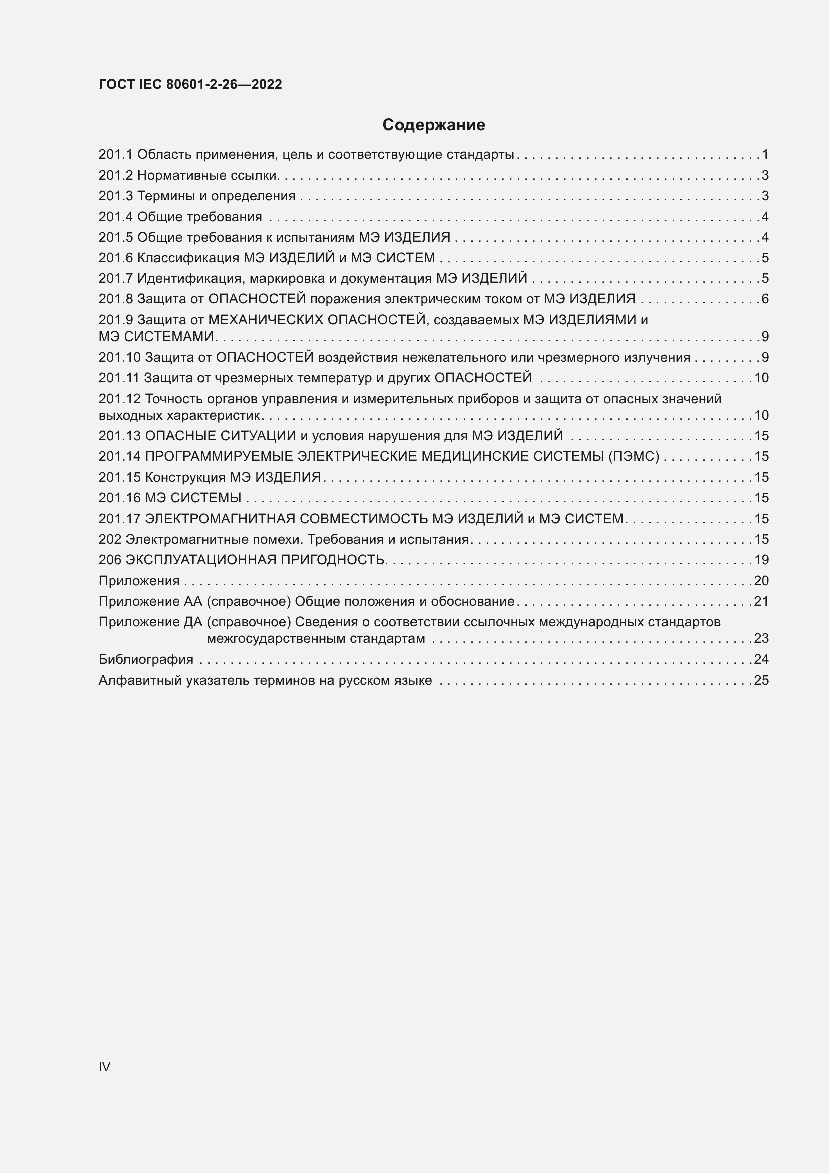 Страница 4 ГОСТ IEC 80601-2-26-2022