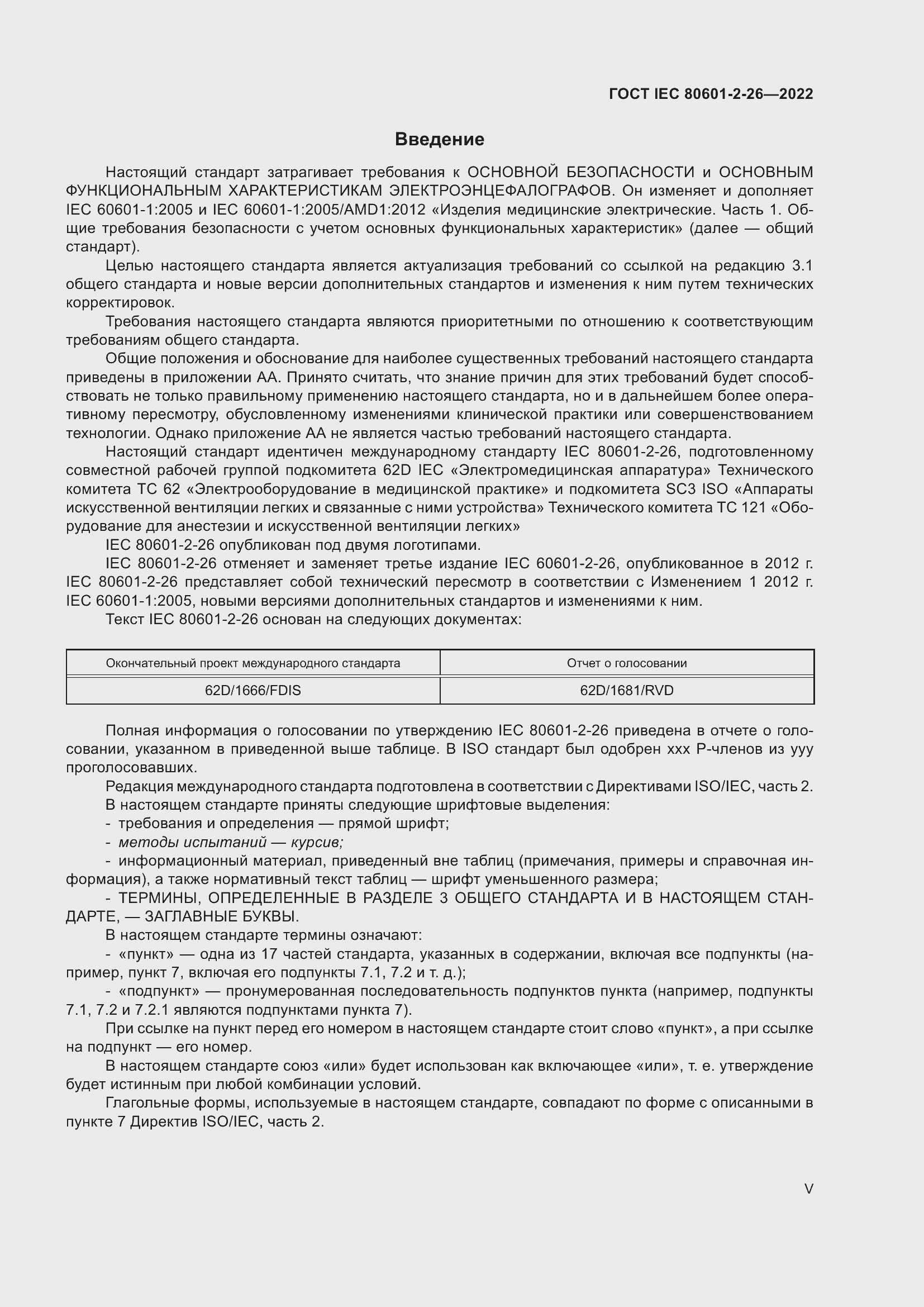 Страница 5 ГОСТ IEC 80601-2-26-2022
