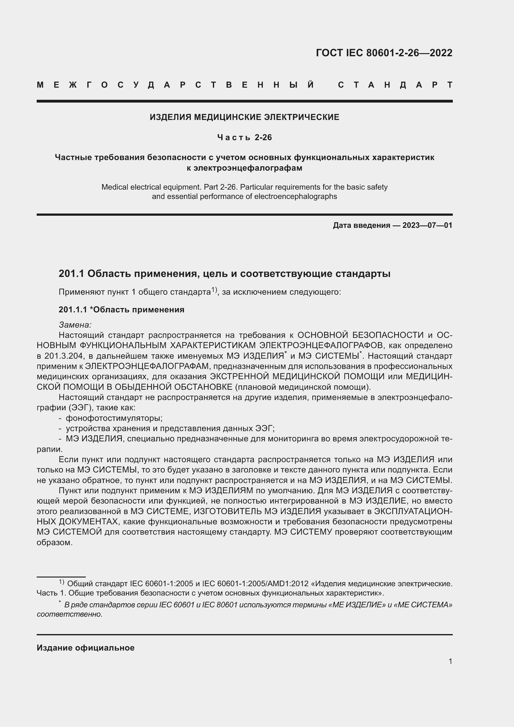 Страница 7 ГОСТ IEC 80601-2-26-2022