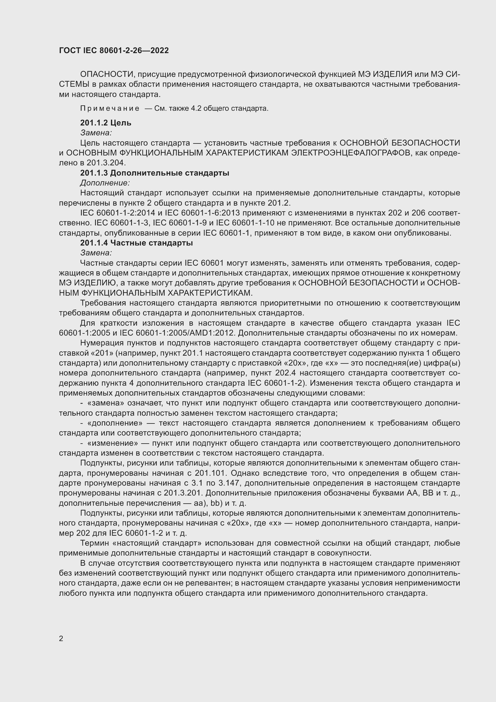 Страница 8 ГОСТ IEC 80601-2-26-2022