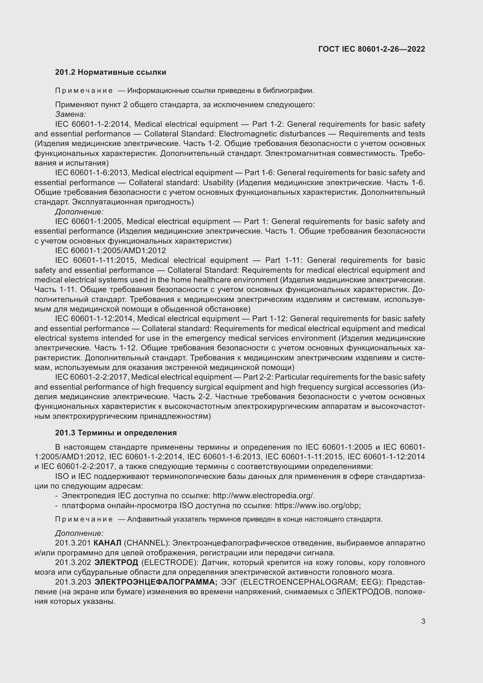 Страница 9 ГОСТ IEC 80601-2-26-2022