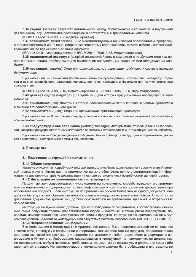 Страница 10 ГОСТ IEC 82079-1-2014