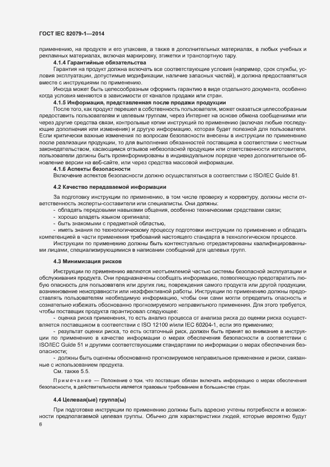 Страница 11 ГОСТ IEC 82079-1-2014