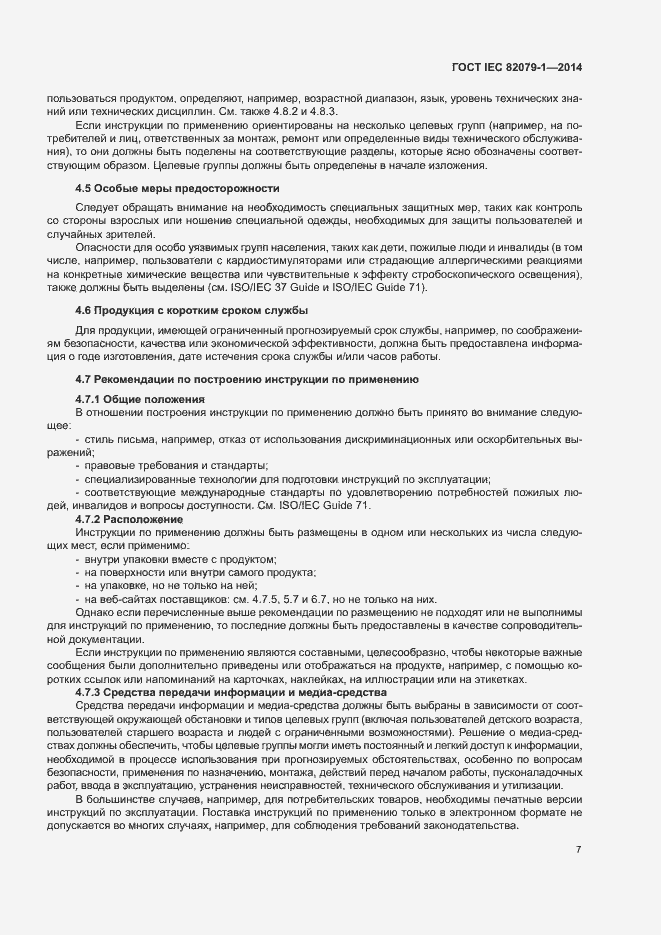 Страница 12 ГОСТ IEC 82079-1-2014