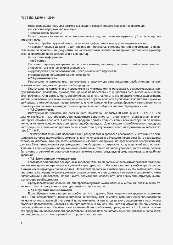 Страница 13 ГОСТ IEC 82079-1-2014