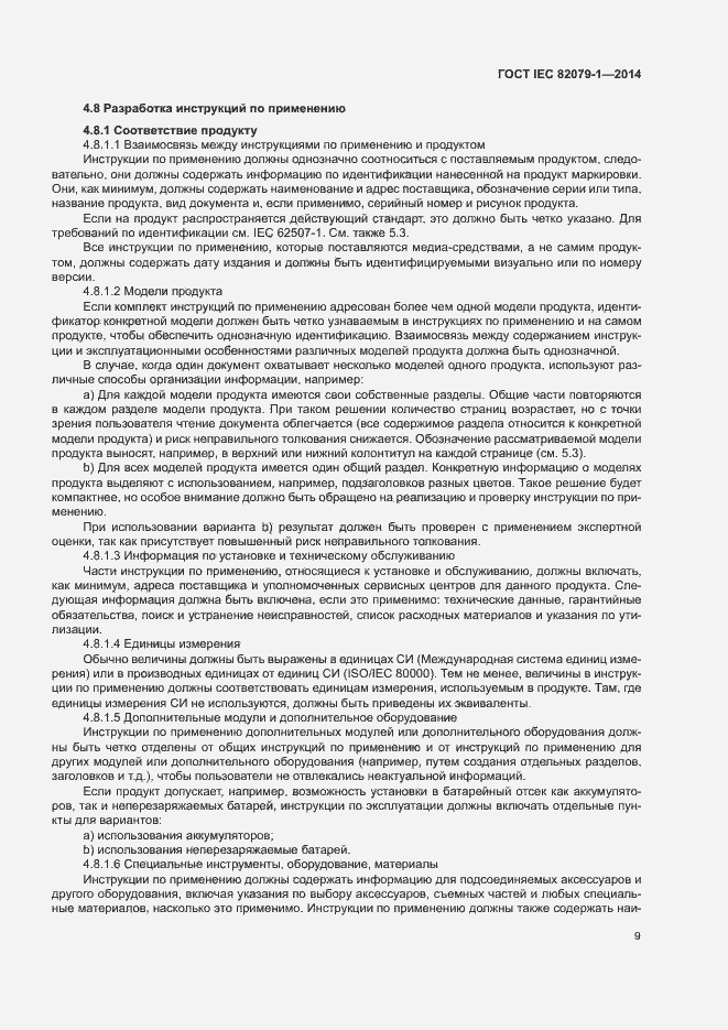 Страница 14 ГОСТ IEC 82079-1-2014
