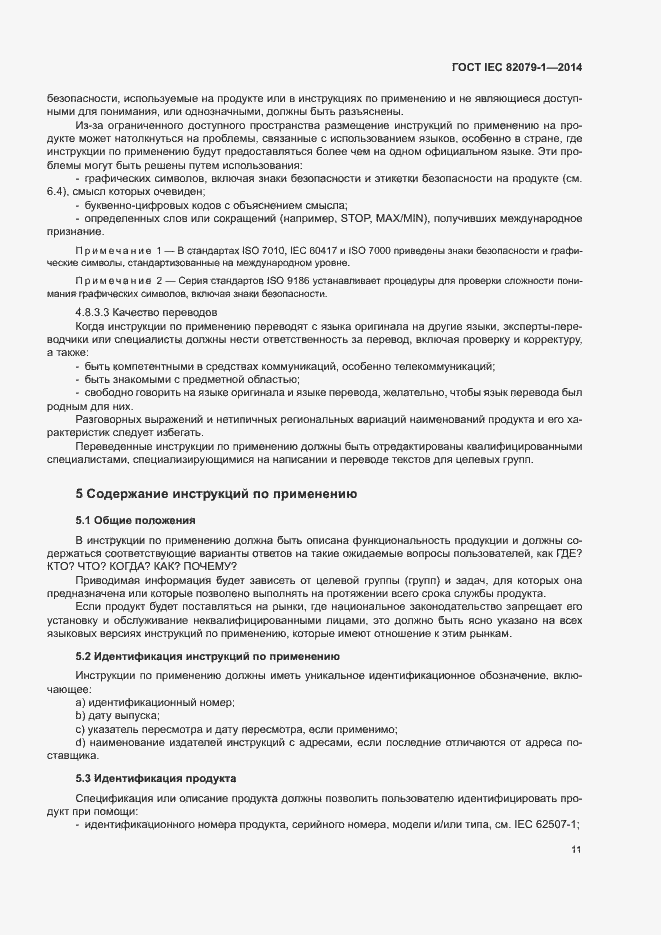 Страница 16 ГОСТ IEC 82079-1-2014