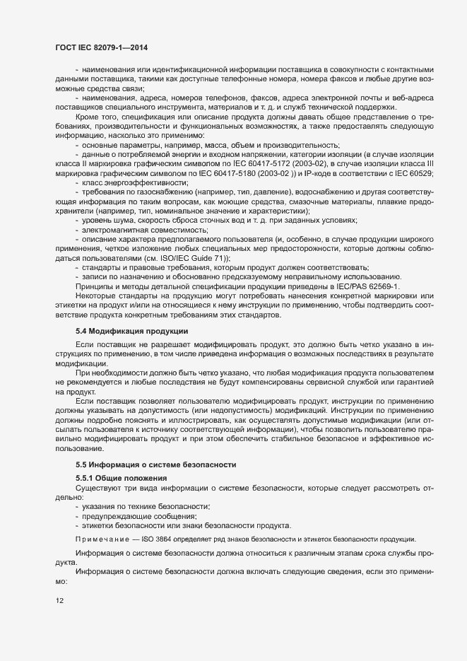 Страница 17 ГОСТ IEC 82079-1-2014