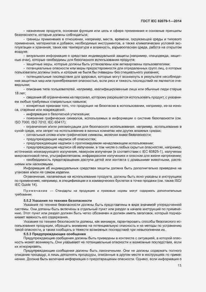 Страница 18 ГОСТ IEC 82079-1-2014