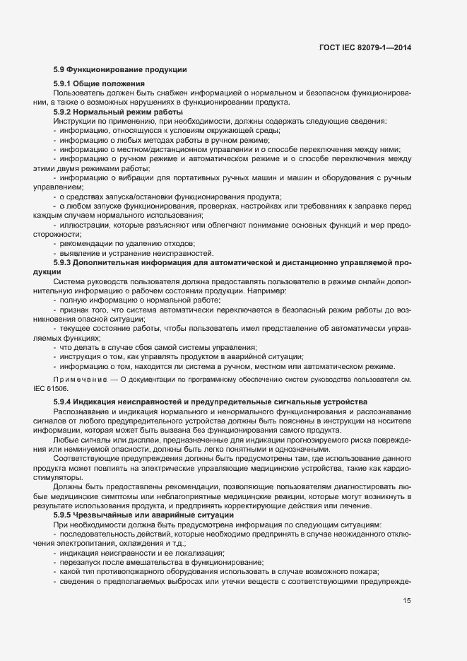 Страница 20 ГОСТ IEC 82079-1-2014