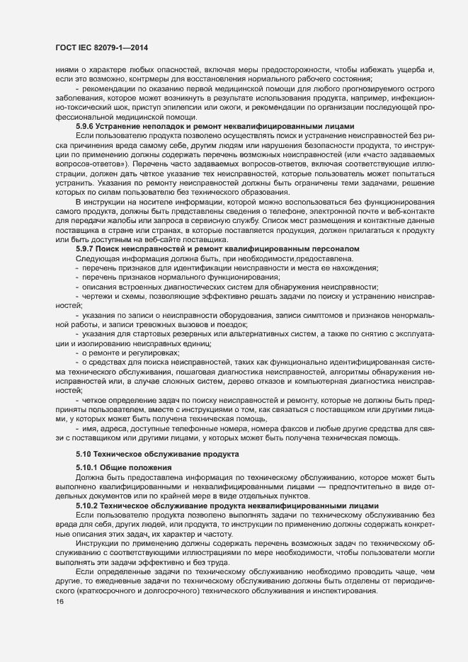 Страница 21 ГОСТ IEC 82079-1-2014