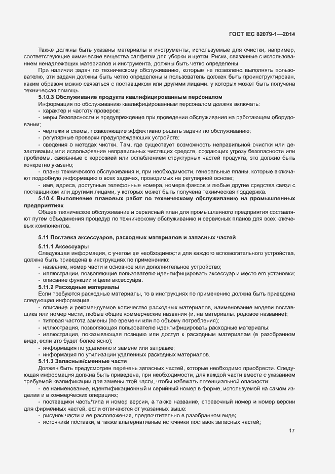 Страница 22 ГОСТ IEC 82079-1-2014