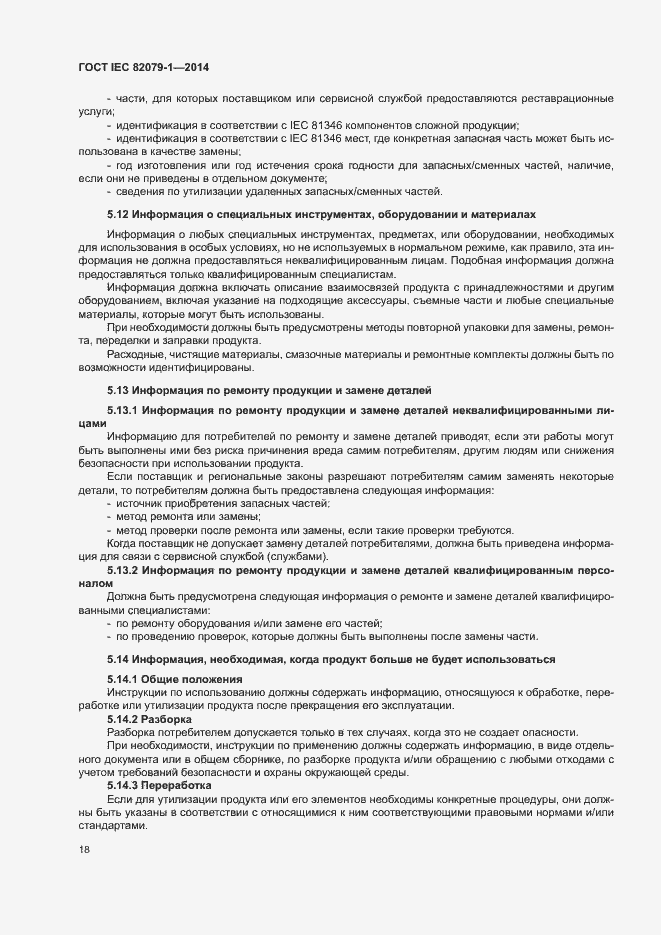 Страница 23 ГОСТ IEC 82079-1-2014