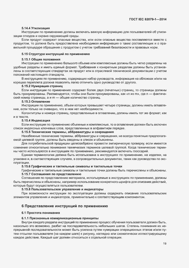 Страница 24 ГОСТ IEC 82079-1-2014