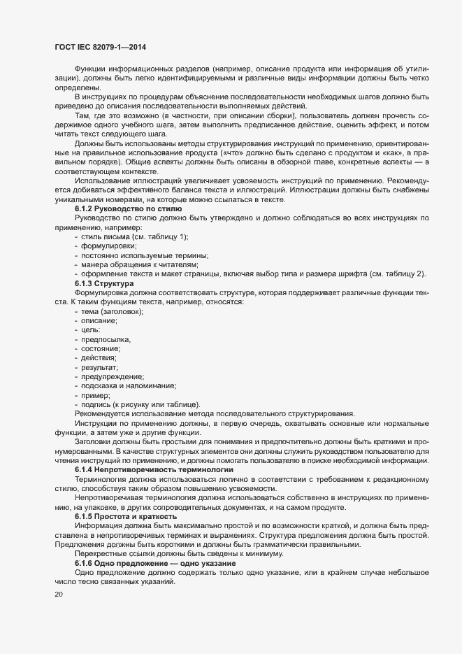 Страница 25 ГОСТ IEC 82079-1-2014