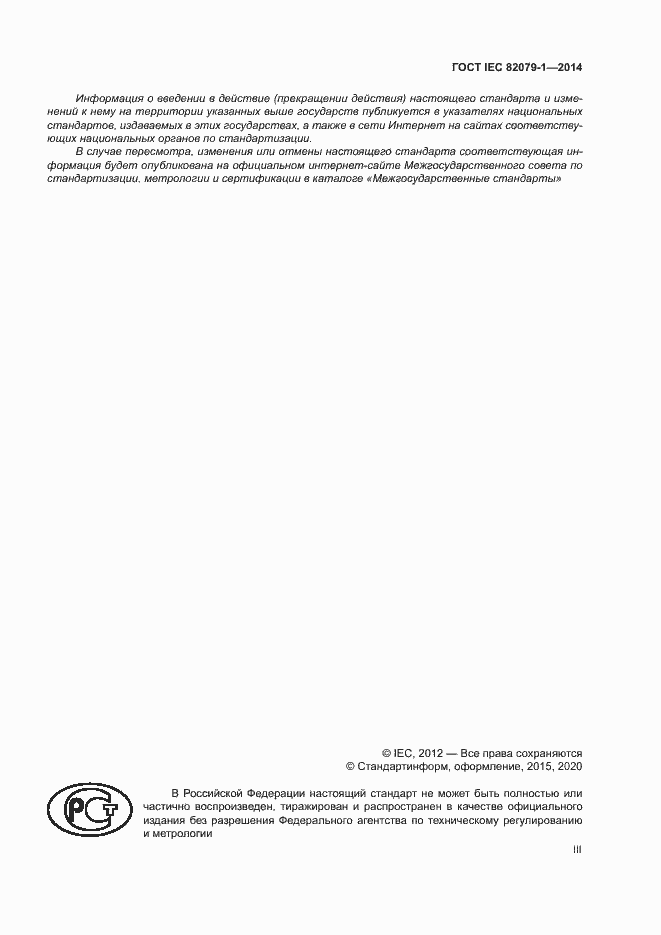 Страница 3 ГОСТ IEC 82079-1-2014