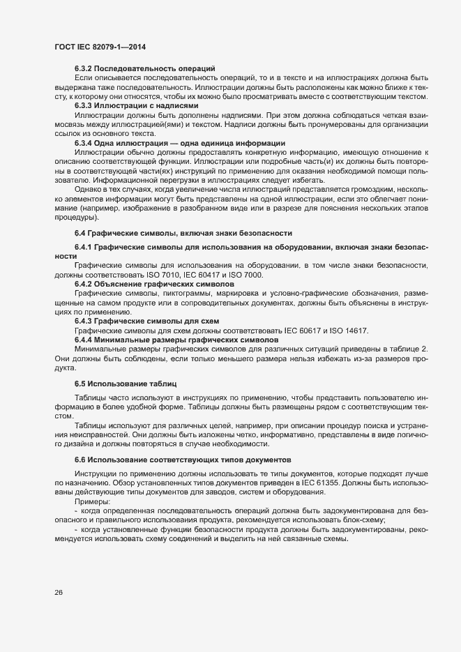 Страница 31 ГОСТ IEC 82079-1-2014