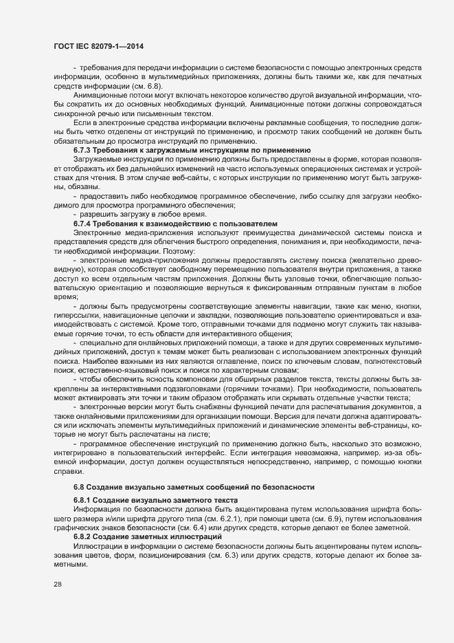 Страница 33 ГОСТ IEC 82079-1-2014