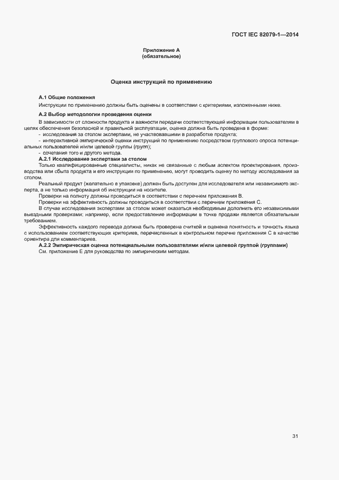 Страница 36 ГОСТ IEC 82079-1-2014