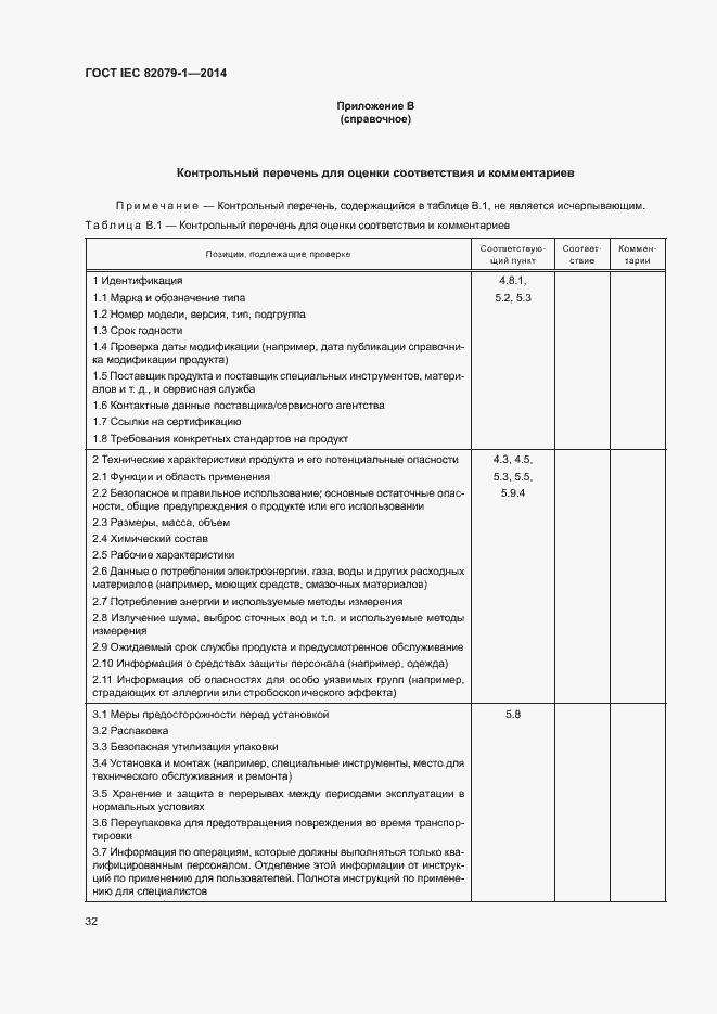 Страница 37 ГОСТ IEC 82079-1-2014