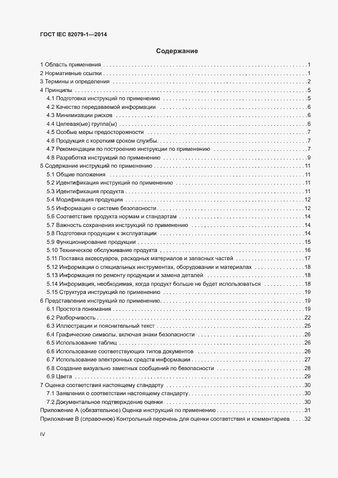 Страница 4 ГОСТ IEC 82079-1-2014