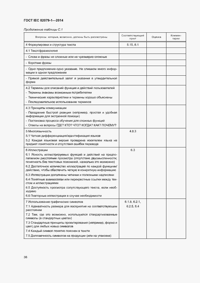 Страница 41 ГОСТ IEC 82079-1-2014