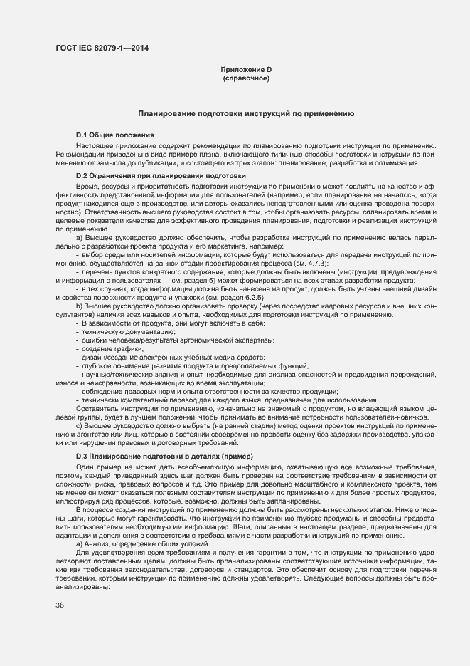 Страница 43 ГОСТ IEC 82079-1-2014