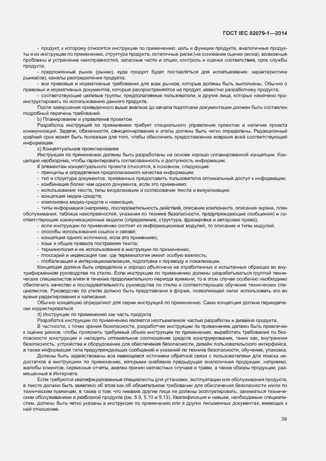 Страница 44 ГОСТ IEC 82079-1-2014