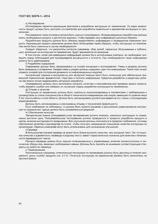 Страница 45 ГОСТ IEC 82079-1-2014